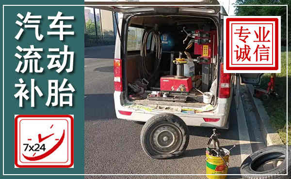 荆门汽车流动补胎,附近补胎电话
