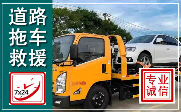 荆门拖车救援,汽车救援拖车电话