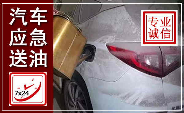 荆门汽车送油救援,附近上门送油电话