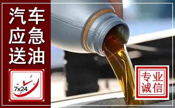 荆门汽车送燃油救援,附近上门送燃油电话