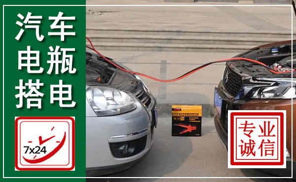 荆门汽车搭电,附近电瓶搭电救援电话