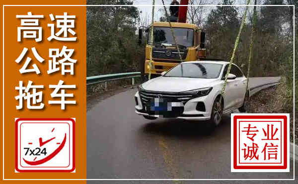 荆门高速公路拖车,附近高速公路拖车救援电话