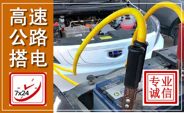 荆门高速公路汽车搭电,中途电瓶维修电话