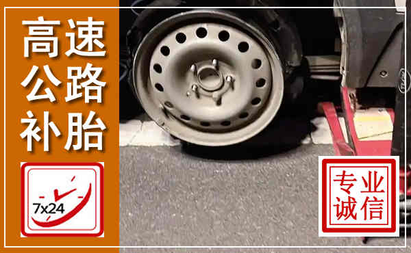 荆门高速公路流动补胎,汽车换轮胎电话