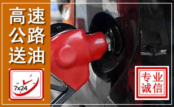 荆门高速公路汽车送油,汽车救援送油电话
